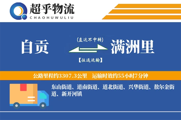 自贡到满洲里物流专线