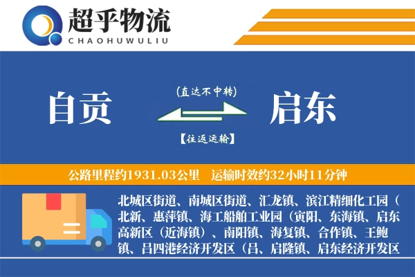 自贡到启东物流专线