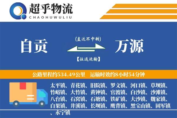自贡到万源物流专线