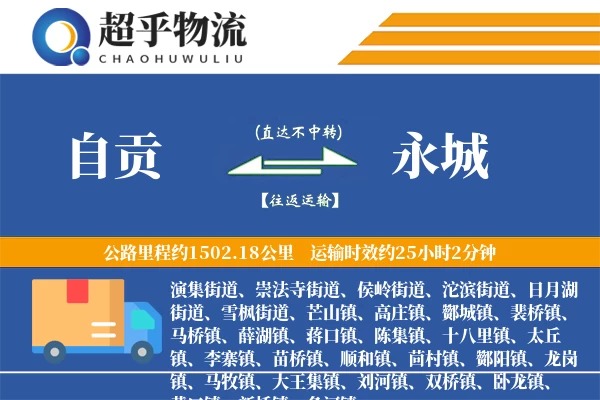自贡到永城物流专线