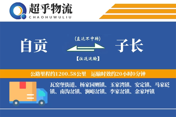 自贡到子长物流专线