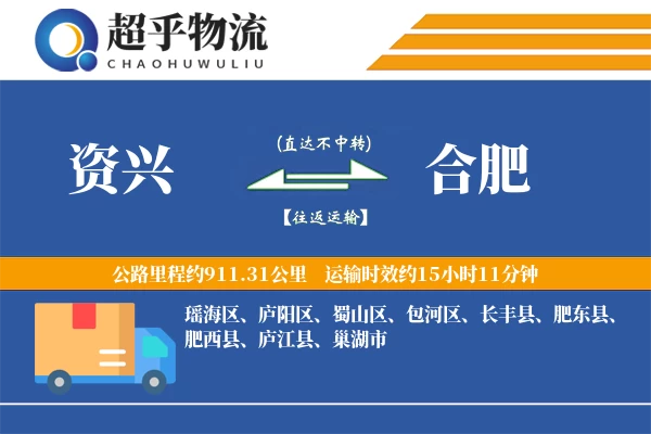 资兴到合肥物流专线