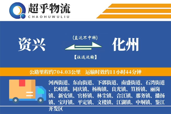 资兴到化州物流专线