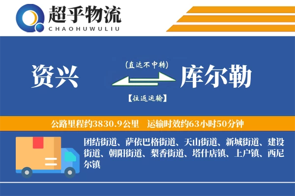 资兴到库尔勒物流专线