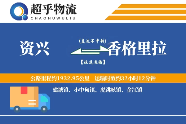 资兴到香格里拉物流专线