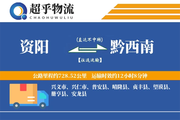 资阳到望谟县物流公司