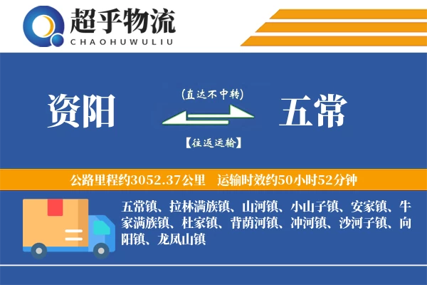 资阳到五常物流专线