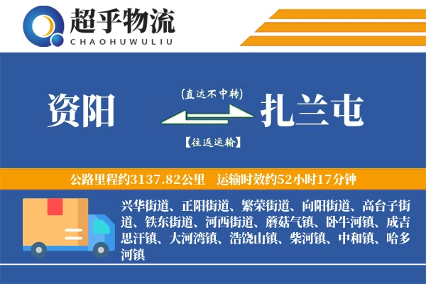 资阳到扎兰屯物流专线