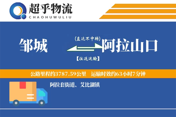 邹城到阿拉山口物流专线