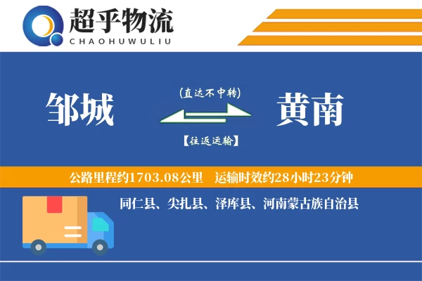 邹城到黄南物流专线