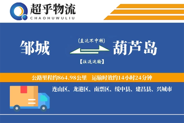 邹城到葫芦岛物流专线