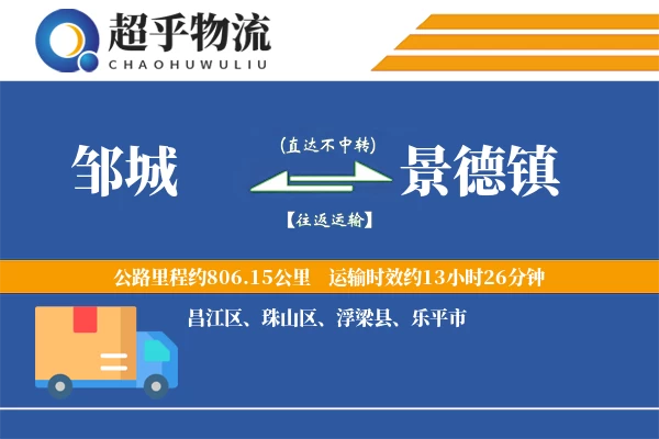 邹城到景德镇物流专线