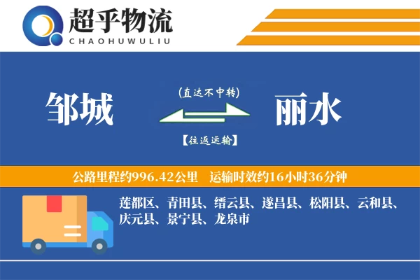 邹城到丽水物流专线