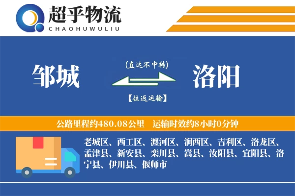 邹城到汝阳县物流公司