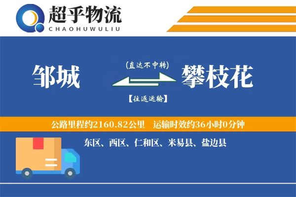 邹城到攀枝花物流专线