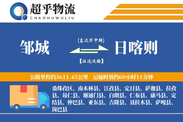 邹城到定日县物流公司