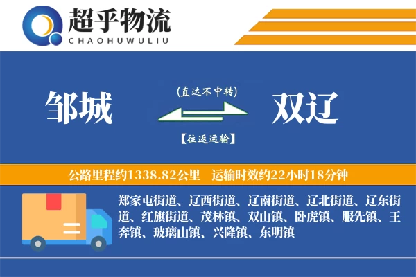 邹城到双辽物流专线