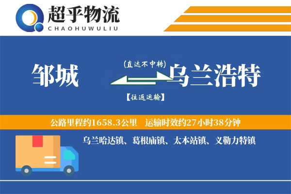 邹城到乌兰浩特物流专线