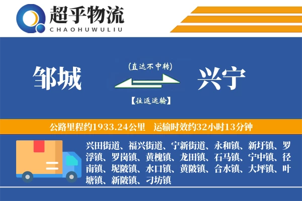 邹城到兴宁物流专线