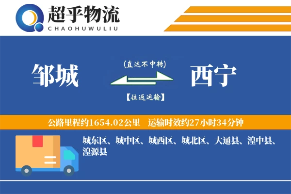 邹城到西宁物流专线