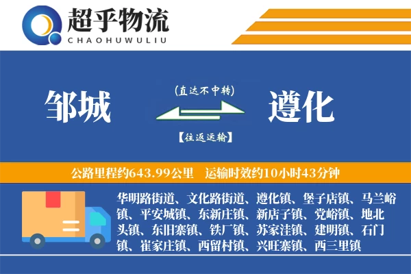 邹城到遵化物流专线