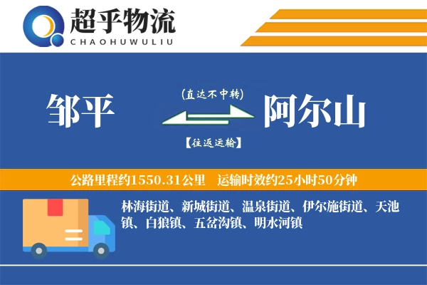 邹平到阿尔山物流专线