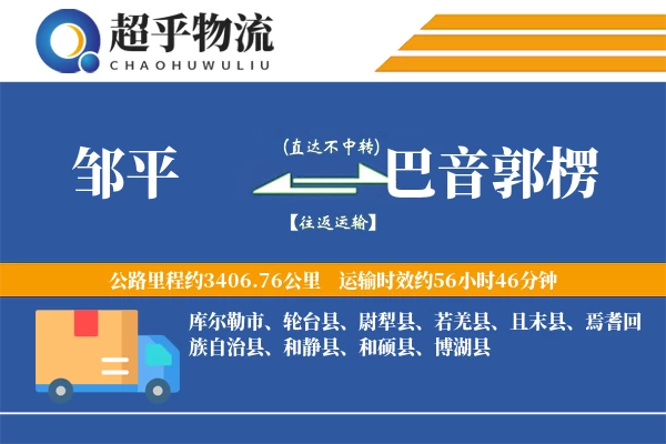 邹平到尉犁县物流公司