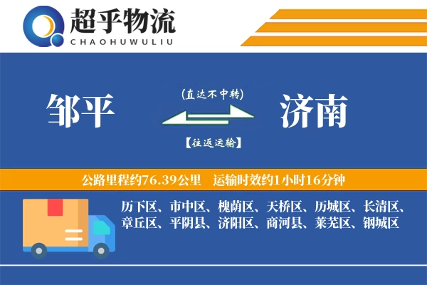 邹平到平阴县物流公司