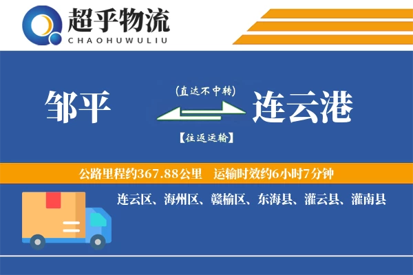 邹平到东海县物流公司