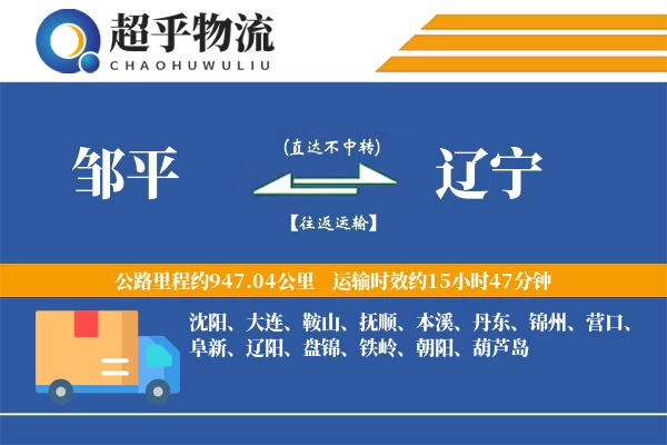 邹平到辽宁物流专线