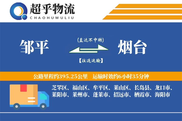 邹平到烟台物流专线