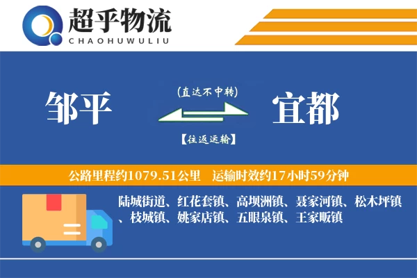 邹平到宜都物流专线