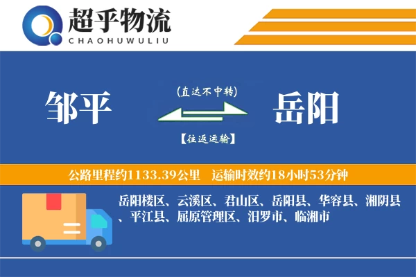 邹平到平江县物流公司