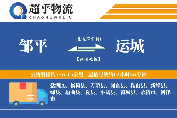 邹平到临猗县物流公司