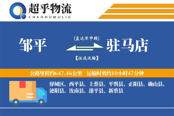 邹平到汝南县物流公司