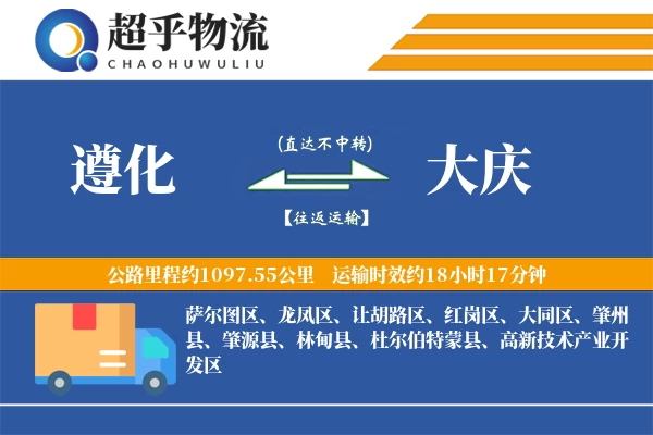 遵化到大庆物流专线