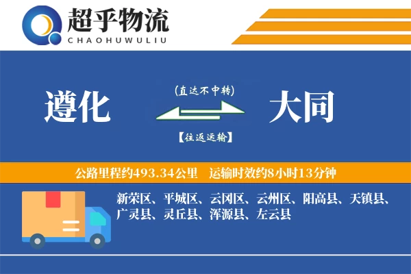 遵化到广灵县物流公司