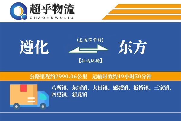 遵化到东方物流专线