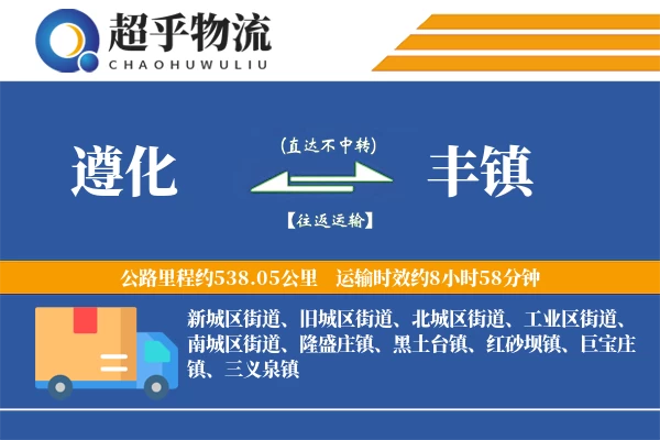 遵化到丰镇物流专线