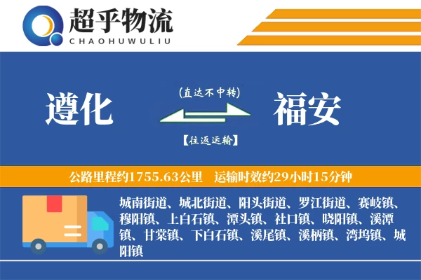 遵化到福安物流专线