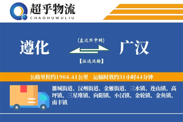 遵化到广汉物流专线