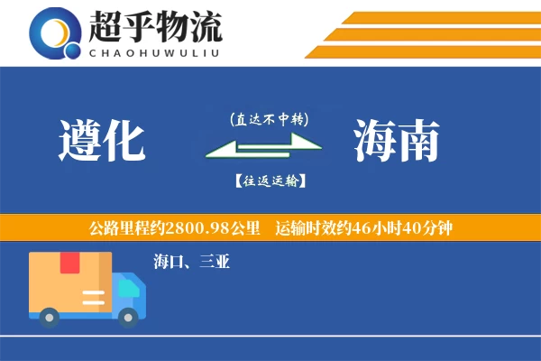 遵化到海南物流专线