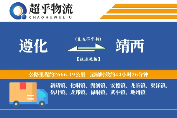 遵化到靖西物流专线