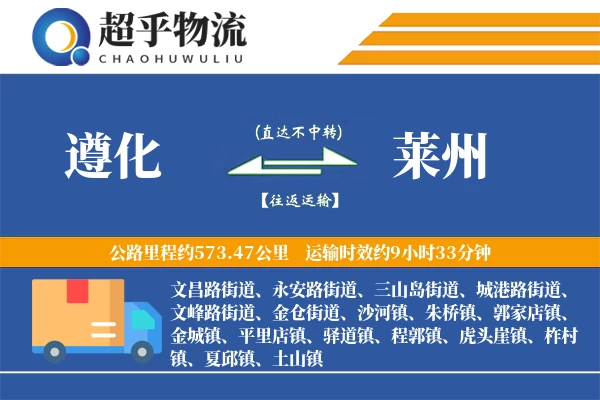 遵化到莱州物流专线