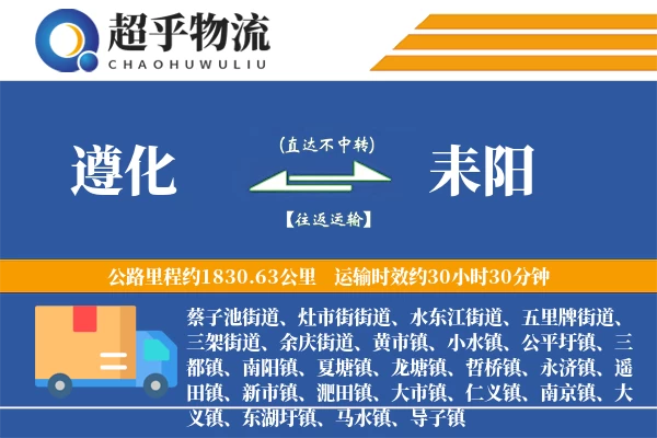 遵化到耒阳物流专线