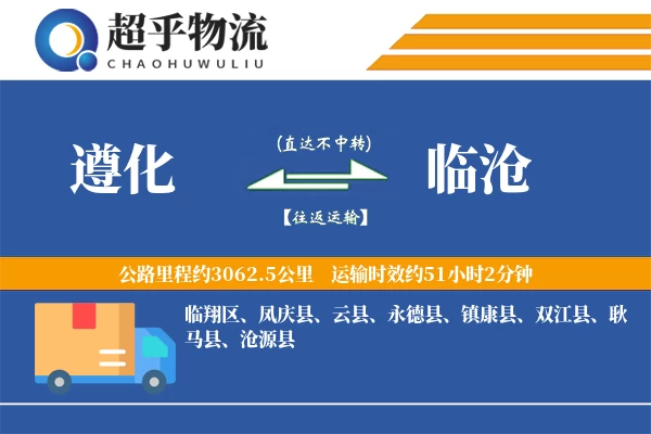遵化到临沧物流专线