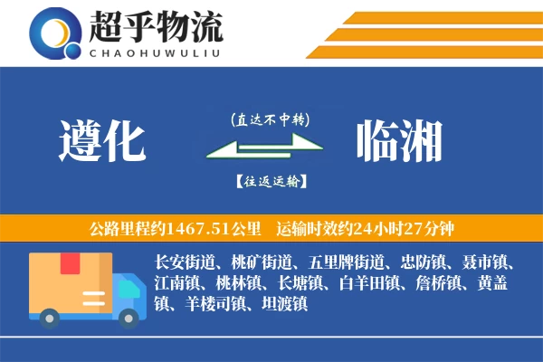 遵化到临湘物流专线