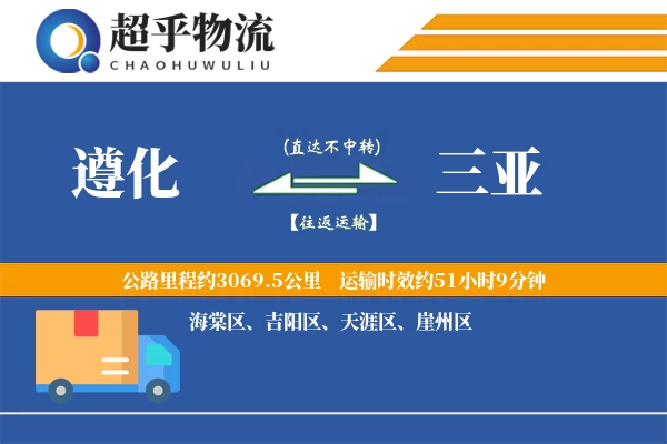 遵化到三亚物流专线