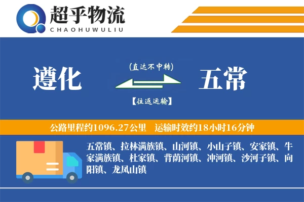 遵化到五常物流专线