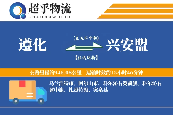 遵化到兴安盟物流专线